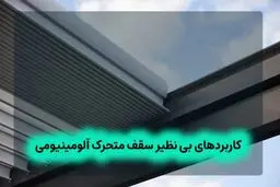 کاربردهای بی نظیر سقف متحرک آلومینیومی

