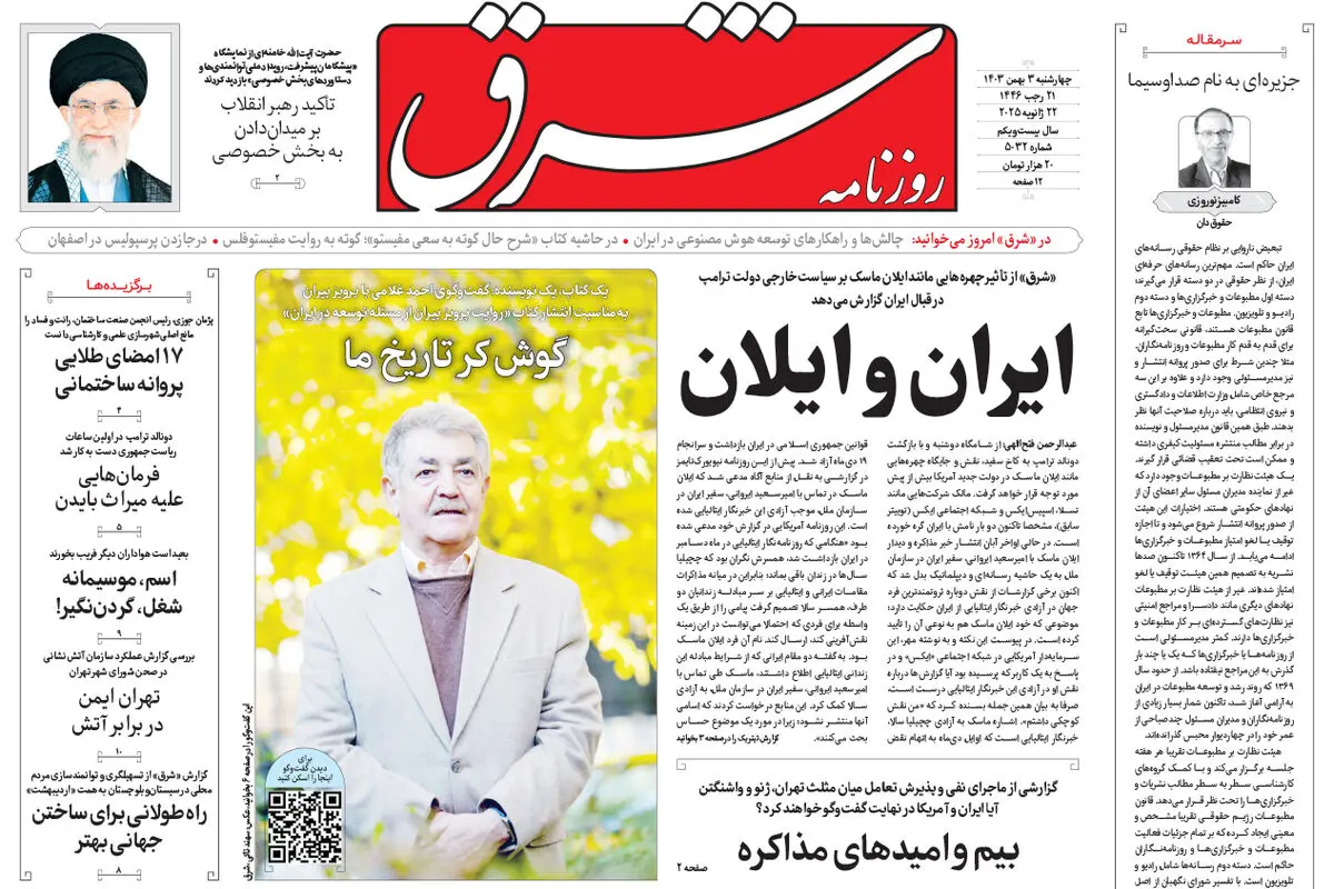 چهارشنبه 3 بهمن 1403 شماره 5032