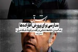 مدارسی برای پرورش آقازاده‌ها
