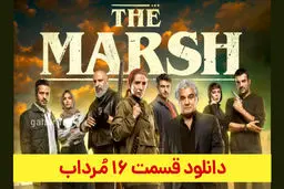 دانلود قسمت شانزدهم سریال مرداب قسمت ۱۶ (دانلود مرداب قسمت 16) حجم رایگان