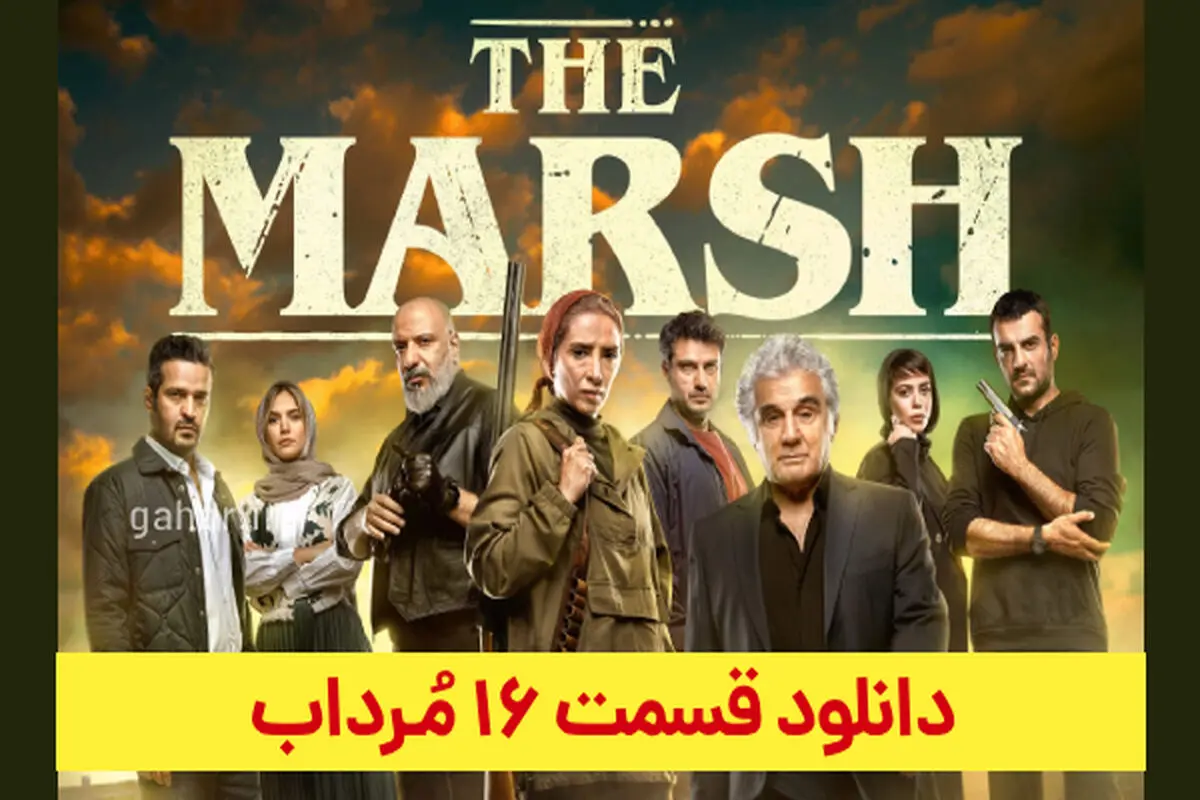 دانلود قسمت شانزدهم سریال مرداب قسمت ۱۶ (دانلود مرداب قسمت 16) حجم رایگان