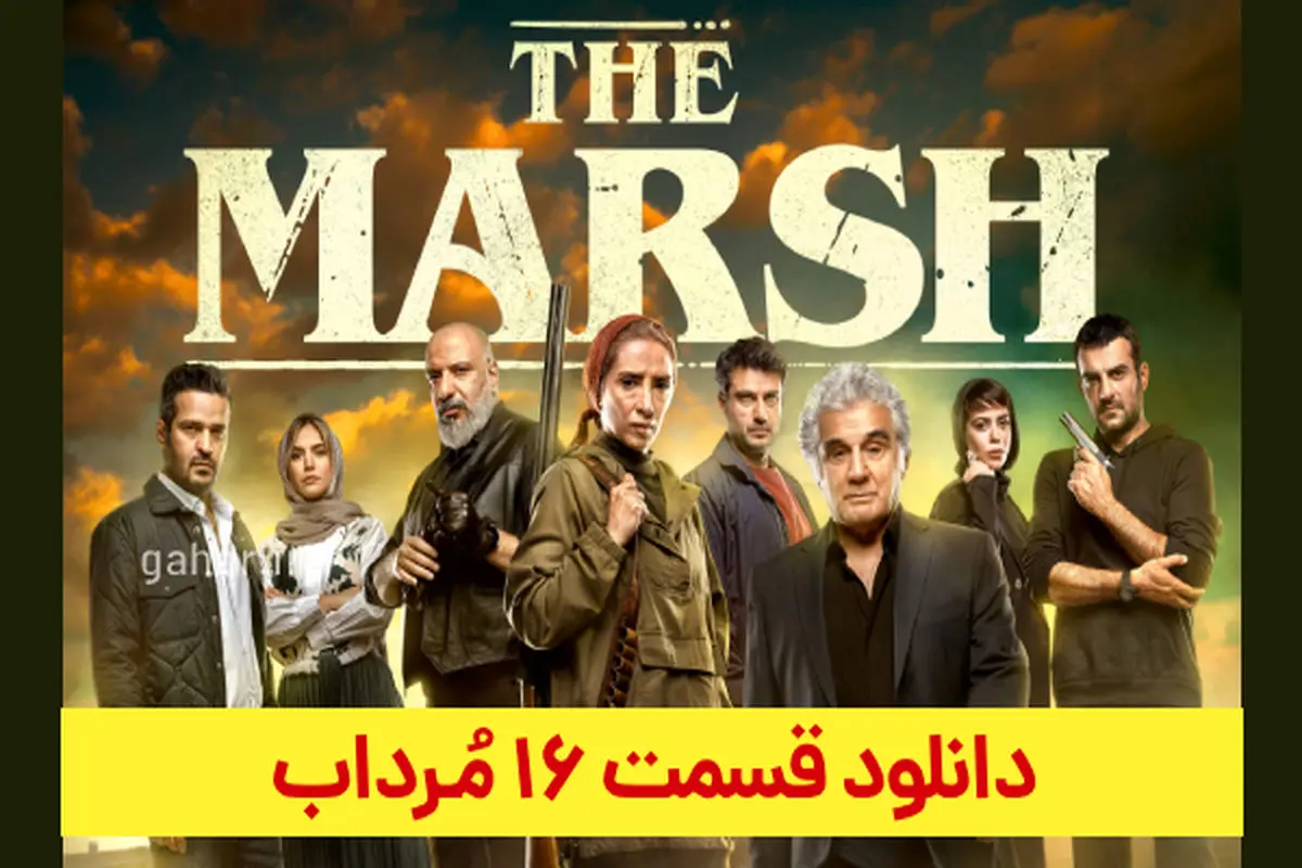 دانلود قسمت شانزدهم سریال مرداب قسمت ۱۶ (دانلود مرداب قسمت 16) حجم رایگان