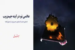 عالمی نو  در آینه جیمز وب