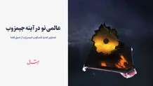 عالمی نو  در آینه جیمز وب