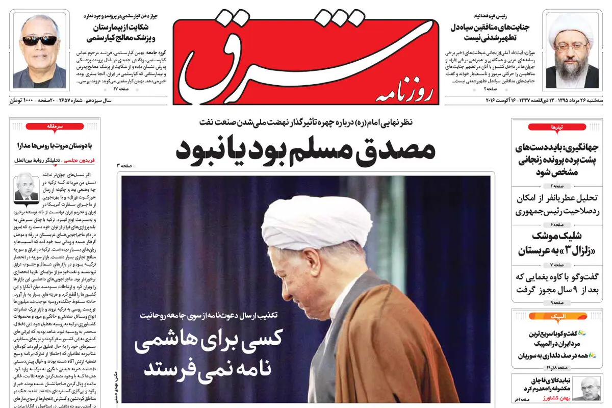 سه شنبه 26 مرداد 1395 شماره 2657