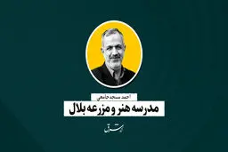 مدرسه هنر و مزرعه بلال | احمد مسجد‌جامعی