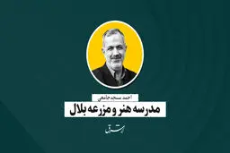 مدرسه هنر و مزرعه بلال | احمد مسجد‌جامعی