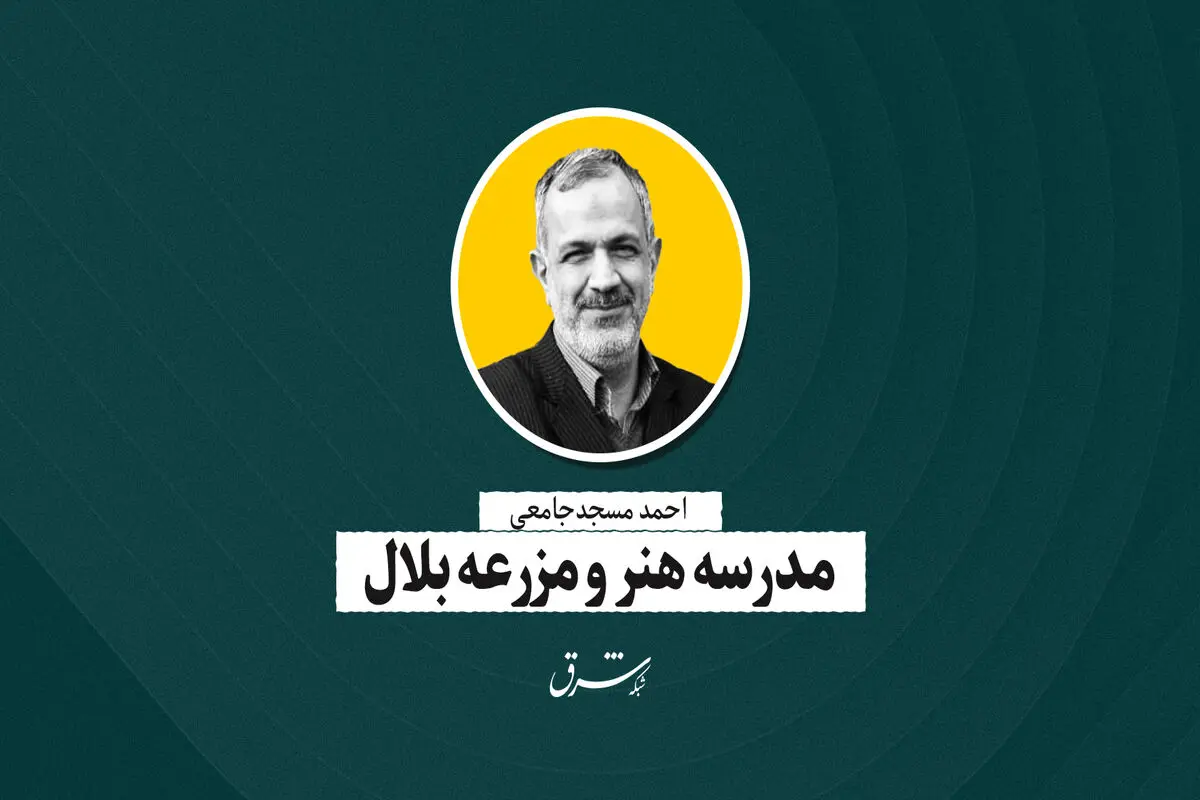 مدرسه هنر و مزرعه بلال | احمد مسجد‌جامعی