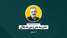 مدرسه هنر و مزرعه بلال | احمد مسجد‌جامعی