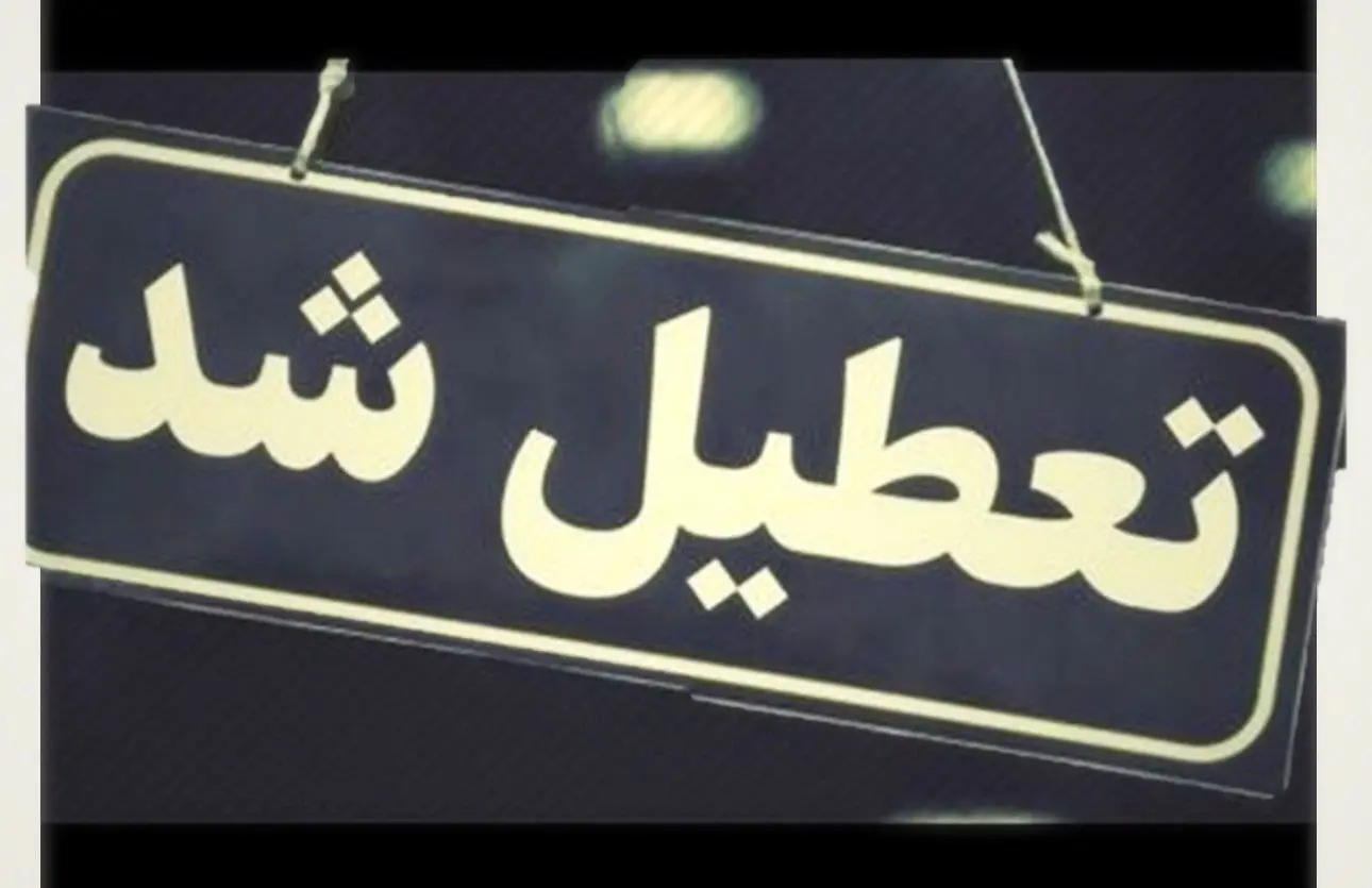 فوری؛ مدارس اراک، شازند و ساوه چهارشنبه ۵ آذر تعطیل شد