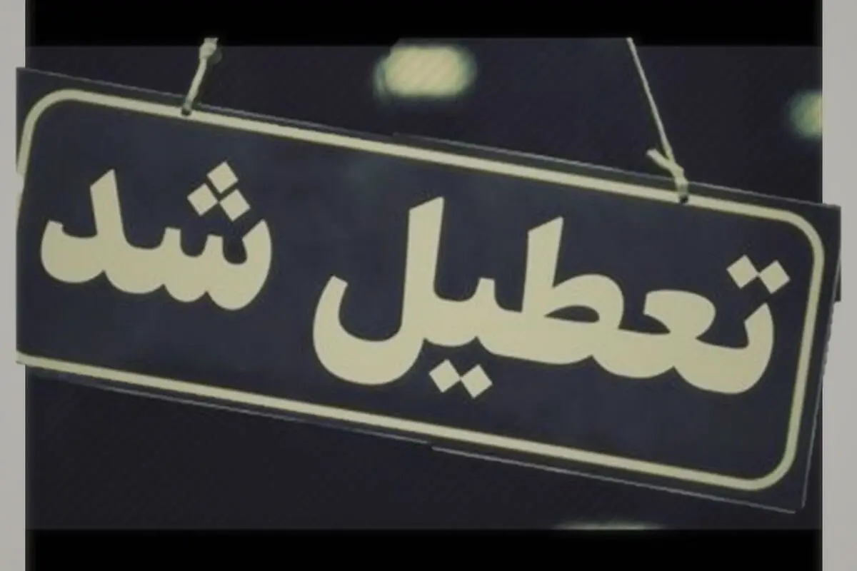 تمام مدارس استان مرکزی ۳ روز تعطیل شد