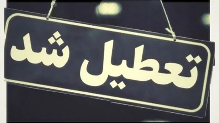 تعطیلی مدارس فردا ۱۷ آذر ۱۴۰۴/ مدارس کدام استان‌ها و شهرها دوشنبه تعطیل است؟