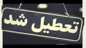 تعطیلی ادارات آذربایجان غربی شنبه اول شهریورماه