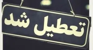 تعطیلی مدارس و دانشگاه‌های اصفهان و ۷ شهر دیگر روزهای سه شنبه و چهارشنبه ۴ و ۵ آذر ۱۴۰۴/ آموزش غیرحضوری شد