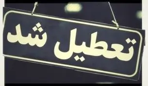 تعطیلی مدارس و دانشگاه‌های اصفهان و ۷ شهر دیگر روزهای سه شنبه و چهارشنبه ۴ و ۵ آذر ۱۴۰۴/ آموزش غیرحضوری شد