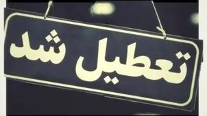 فوری؛ مدارس کرمان فردا سه شنبه ۴ آذر تعطیل شد