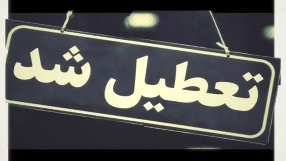 خبر فوری درباره تعطیلی ادارات ۳ شهرستان اردبیل فردا یکشنبه 12 مرداد 1404
