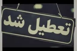 ادارات قم روز چهارشنبه 22 مرداد 1404 تعطیل شد؟