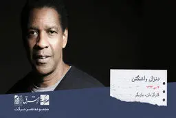 دنزل واشنگتن، بازیگر، کارگردان و تهیه کننده ی آمریکایی

