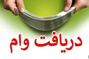شرایط دریافت وام قرض‌الحسنه بانک مهر ایران چیست؟ با سود ۴ درصد بدون ضامن ۵۰ تا ۲۰۰ میلیون تومان وام بگیرید + جزئیات و مبلغ اقساط