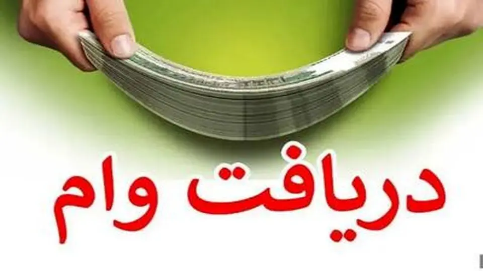 پرداخت وام ازدواج و فرزندآوری چه تغییری کرد؟
