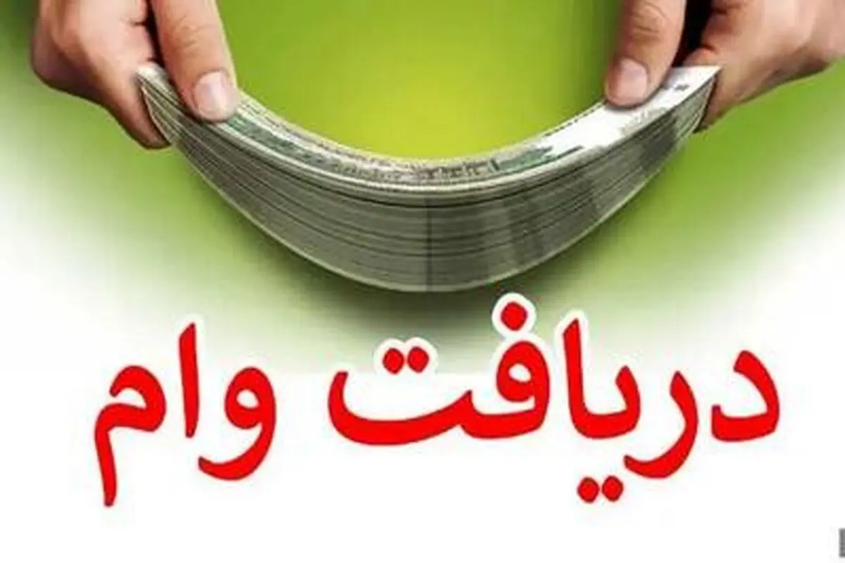 هر آنچه باید درباره وام‌های بانک رسالت بدانید/ با سود ۲ درصد بدون ضامن وام ۴۰۰ میلیونی بگیرید + جزئیات