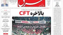 روزنامه شرق پنجشنبه 10 مهر 1404 شماره 5218