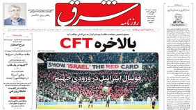 روزنامه شرق پنجشنبه 10 مهر 1404 شماره 5218