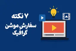 ۷ نکته طلایی برای سفارش موشن گرافیک حرفه‌ای (قبل از شروع حتما بخوانید)