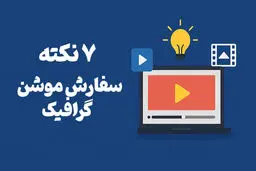 ۷ نکته طلایی برای سفارش موشن گرافیک حرفه‌ای (قبل از شروع حتما بخوانید)