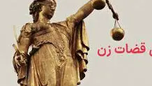 قضات زن و دغدغه‌های ایشان
