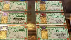 قیمت سکه پارسیان امروز جمعه ۱۶ خرداد ۱۴۰۴ 