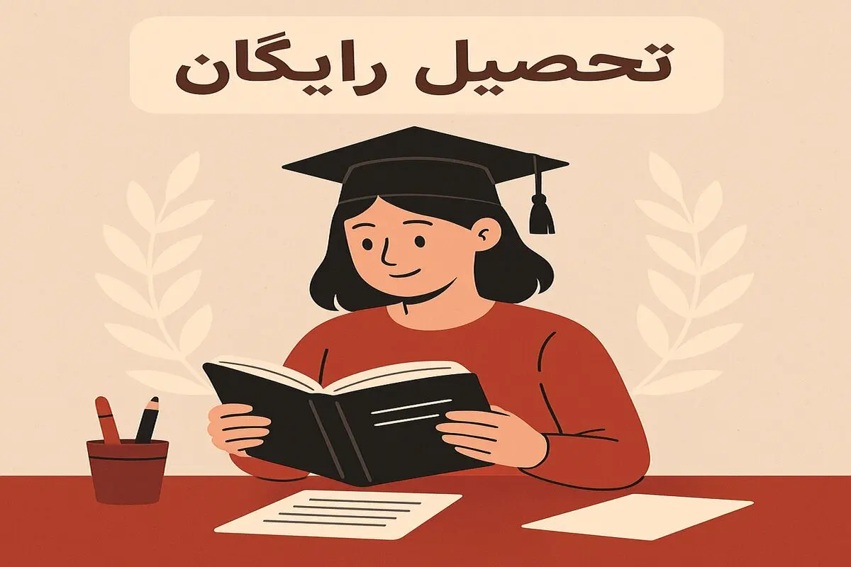 تحصیل رایگان در بهترین کشورهای دنیا، فرصتی طلایی برای آینده