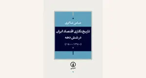 تاریخ تحولات و بحران‌های اقتصادی ایران