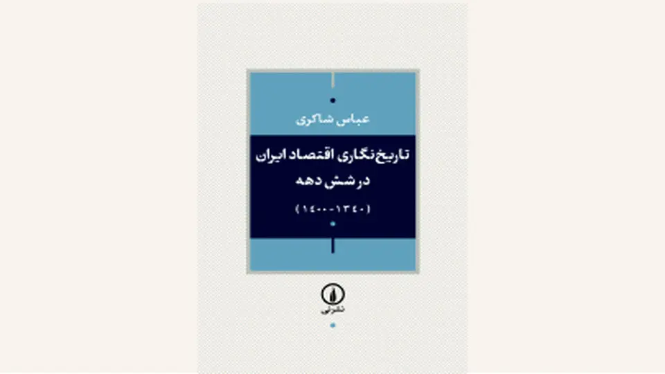 تاریخ تحولات و بحرانهای اقتصادی ایران