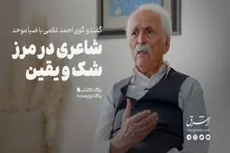 شاعری در مرز شک و یقین