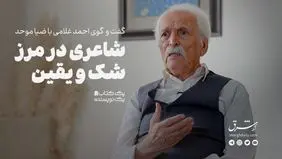 شاعری در مرز شک و یقین