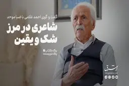 شاعری در مرز شک و یقین