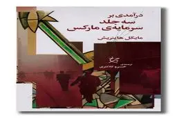 خوانش جدید سرمایه

