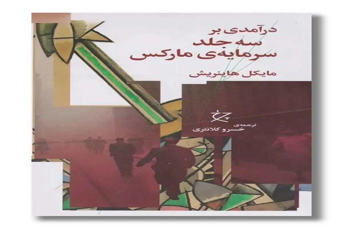خوانش جدید سرمایه

