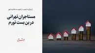 مستاجران تهرانی در بن بست تورم