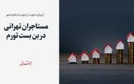 مستاجران تهرانی در بن بست تورم