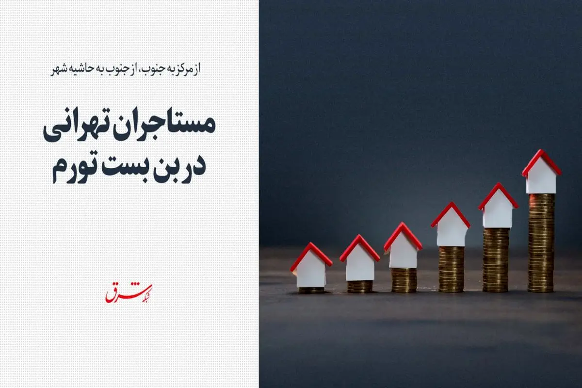 مستاجران تهرانی در بن بست تورم