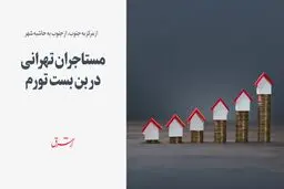 مستاجران تهرانی در بن بست تورم