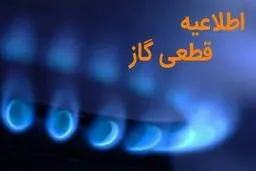 اطلاعیه قطع گاز در برخی روستاها در ایلام امروز یک‌شنبه ۲۵ آذرماه ۱۴۰۳