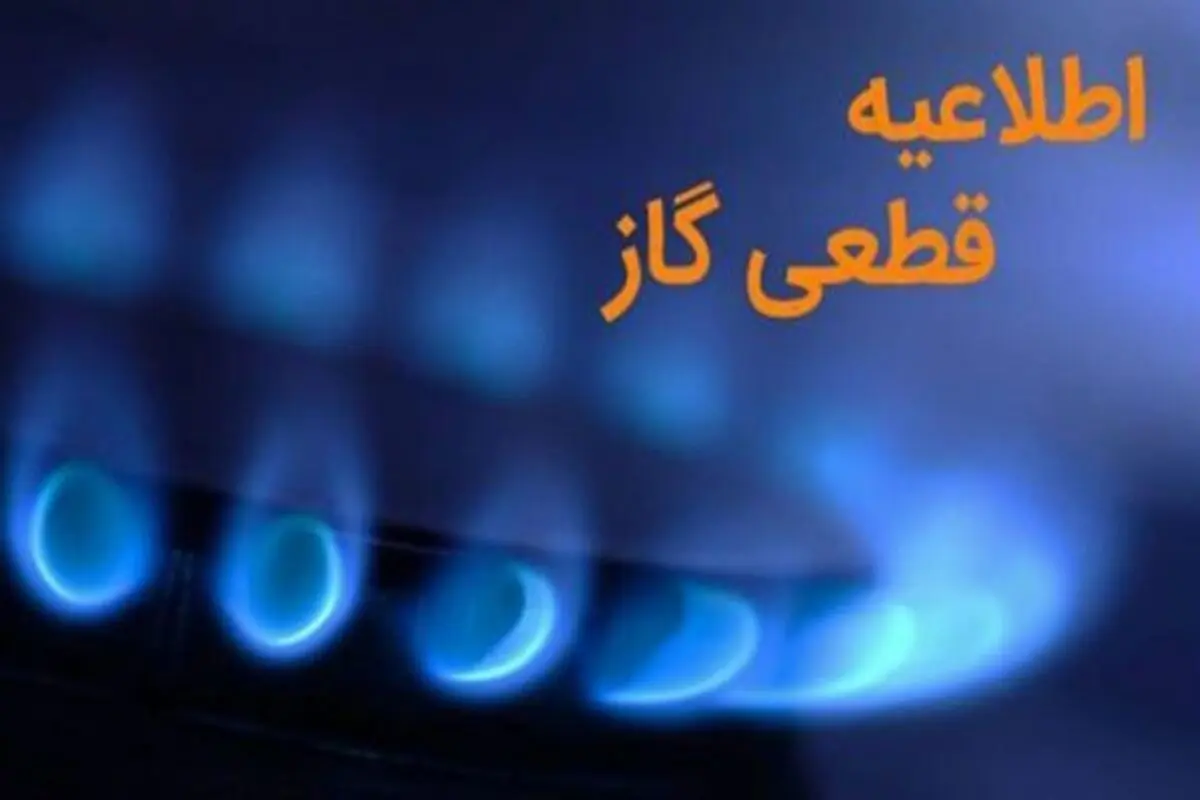 اطلاعیه قطع گاز در برخی روستاها در ایلام امروز یک‌شنبه ۲۵ آذرماه ۱۴۰۳