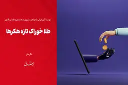 «طلا» خوراک تازه هکر‌ها