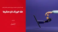 «طلا» خوراک تازه هکر‌ها