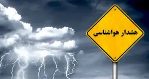 هشدار مهم برای این استان‌ها صادر شد