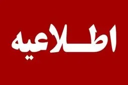 اطلاعیه مهم درباره احتمال شنیده شدن صدای انفجار در عسلویه